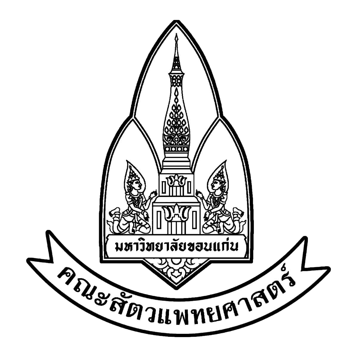 Faculty of Veterinary Medicine, Khon Kaen University